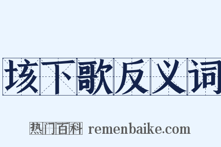 垓下歌反义词是什么意思的图片